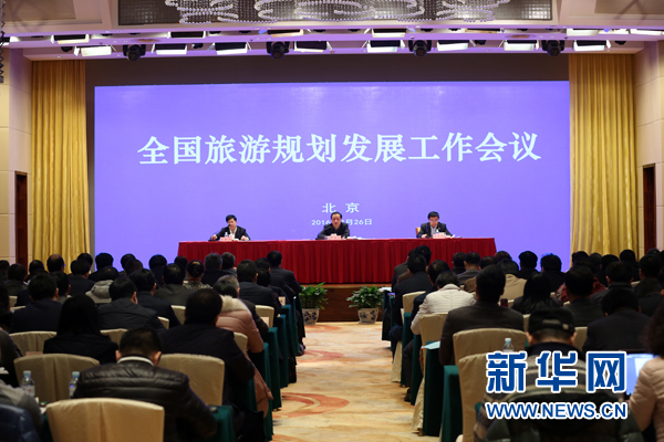 2016年全國旅游規劃發(fā)展工作會(huì )議在北京召開(kāi)