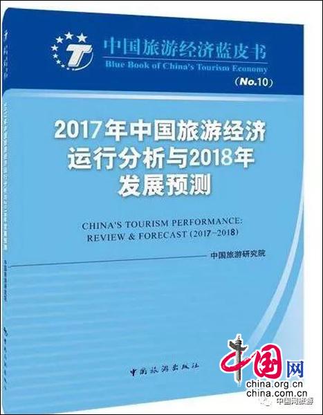 中國旅游經(jīng)濟藍皮書(shū)發(fā)布
