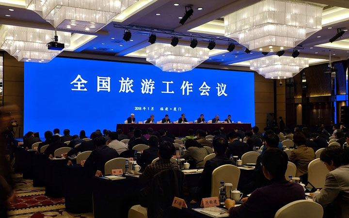2018年全國旅游工作會(huì )議召開(kāi)