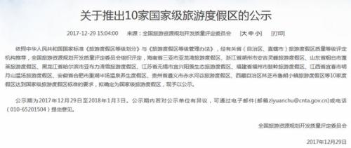 關(guān)于退出10家國家級旅游度假區的公示