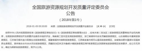 全國旅游資源規劃開(kāi)發(fā)質(zhì)量評定委員會(huì )公告